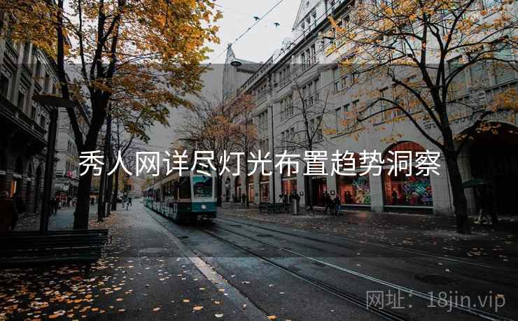 秀人网详尽灯光布置趋势洞察