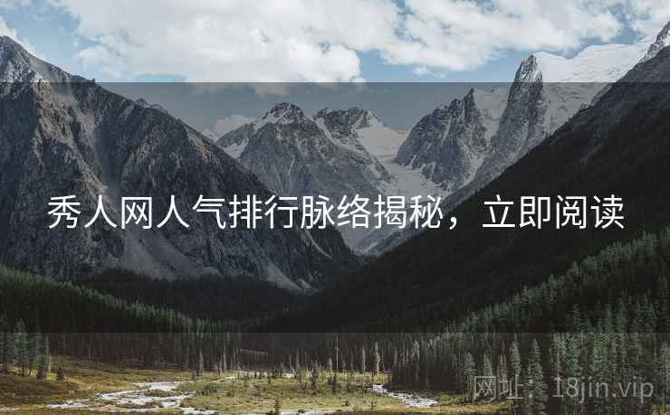 秀人网人气排行脉络揭秘，立即阅读