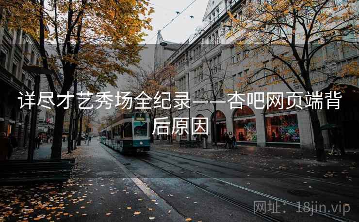 详尽才艺秀场全纪录——杏吧网页端背后原因